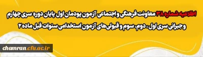اطلاعیه شماره 38 معاونت فرهنگی و اجتماعی:

آزمون پودمان اول پایان دوره سری چهارم و جبرانی سری اول ، دوم، سوم و قبولی های آزمون استخدامی سنوات قبل ماده 28
