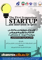 فراخوان «اولین سمپوزیوم بین المللی استارتاپ ها و نوآوری های ورزشی» 2