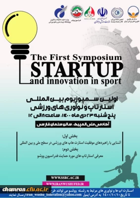 فراخوان «اولین سمپوزیوم بین المللی استارتاپ ها و نوآوری های ورزشی»
