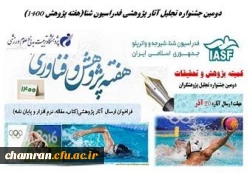 فراخوان برگزاری دومین جشنواره انتخاب مقالات و تحقیقات کاربردی در حوزه رشته های آبی 2