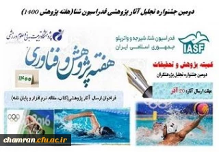 فراخوان برگزاری دومین جشنواره انتخاب مقالات و تحقیقات کاربردی در حوزه رشته های آبی