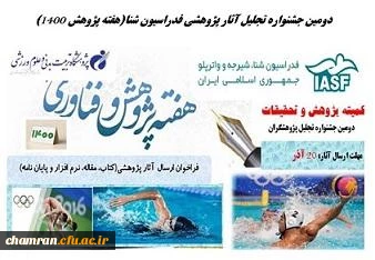 فراخوان برگزاری دومین جشنواره انتخاب مقالات و تحقیقات کاربردی در حوزه رشته های آبی