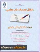 کارگاههای پردیس شهید چمران به مناسبت هفته پژوهش 9