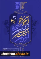 سی امین دوره جشنواره دانشجوی نمونه 2