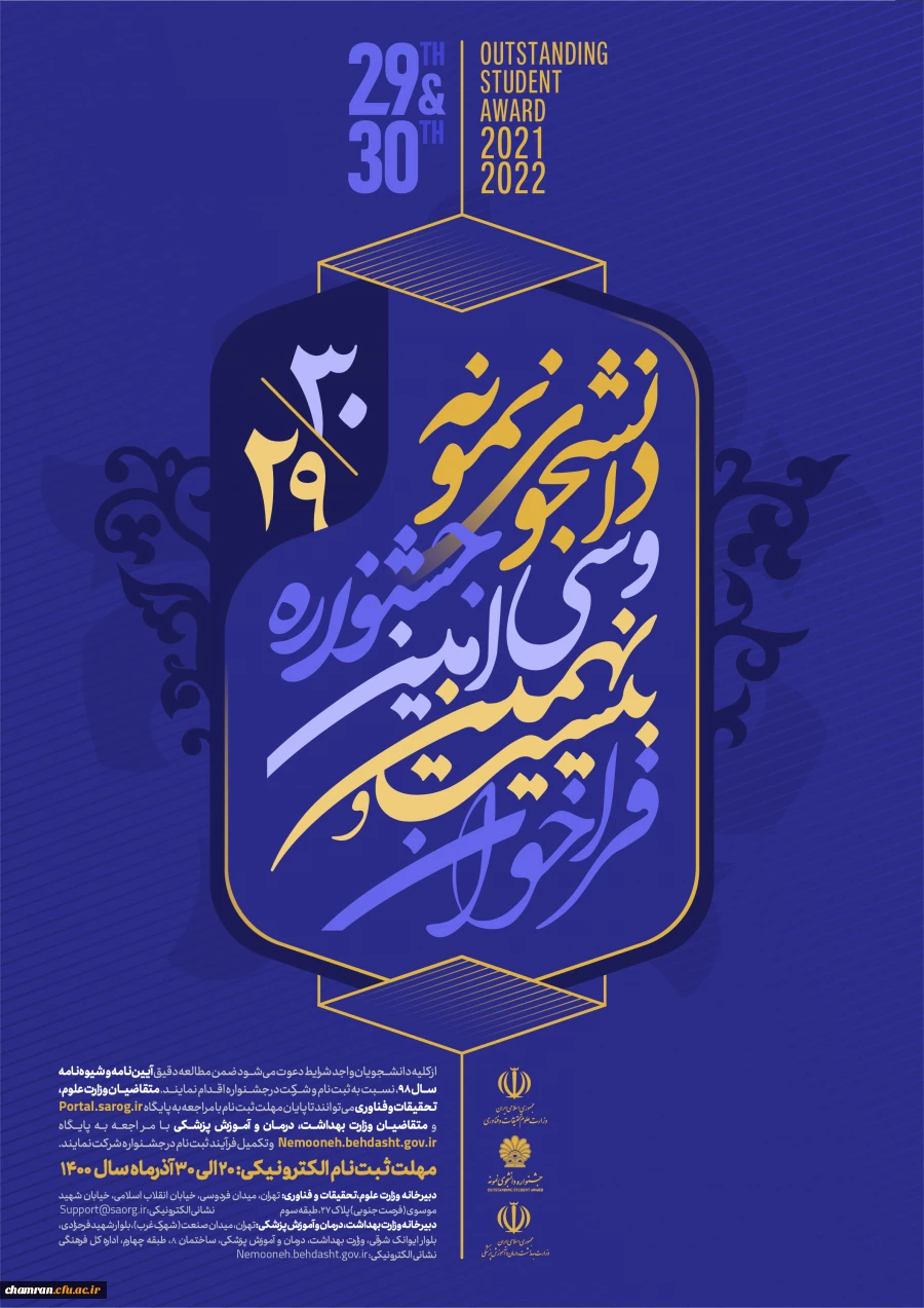 سی امین دوره جشنواره دانشجوی نمونه 2