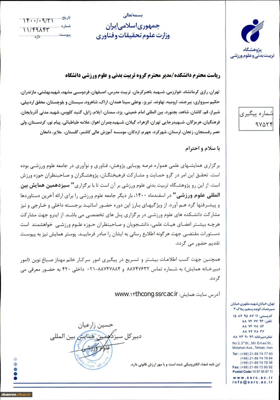 سیزدهمین همایش بین المللی علوم ورزشی 3