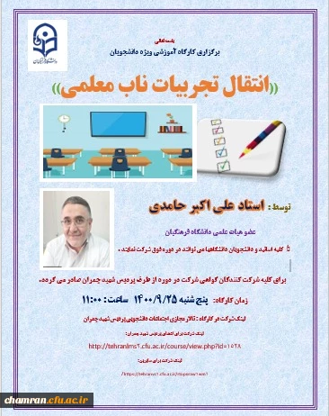 اصلاحیه کارگاههای پردیس شهید چمران به مناسبت هفته پژوهش 2