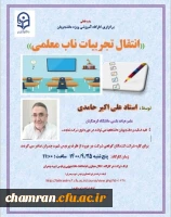 اصلاحیه کارگاههای پردیس شهید چمران به مناسبت هفته پژوهش 2