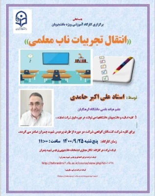 اصلاحیه کارگاههای پردیس شهید چمران به مناسبت هفته پژوهش 2