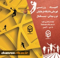 دستورالعمل عمومی و فنی المپیاد ورزش های قهرمانی (۱۰ رشته ورزشی) 2