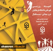 دستورالعمل عمومی و فنی المپیاد ورزش های قهرمانی (۱۰ رشته ورزشی) 2