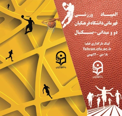 دستورالعمل عمومی و فنی المپیاد ورزش های قهرمانی (۱۰ رشته ورزشی) 2