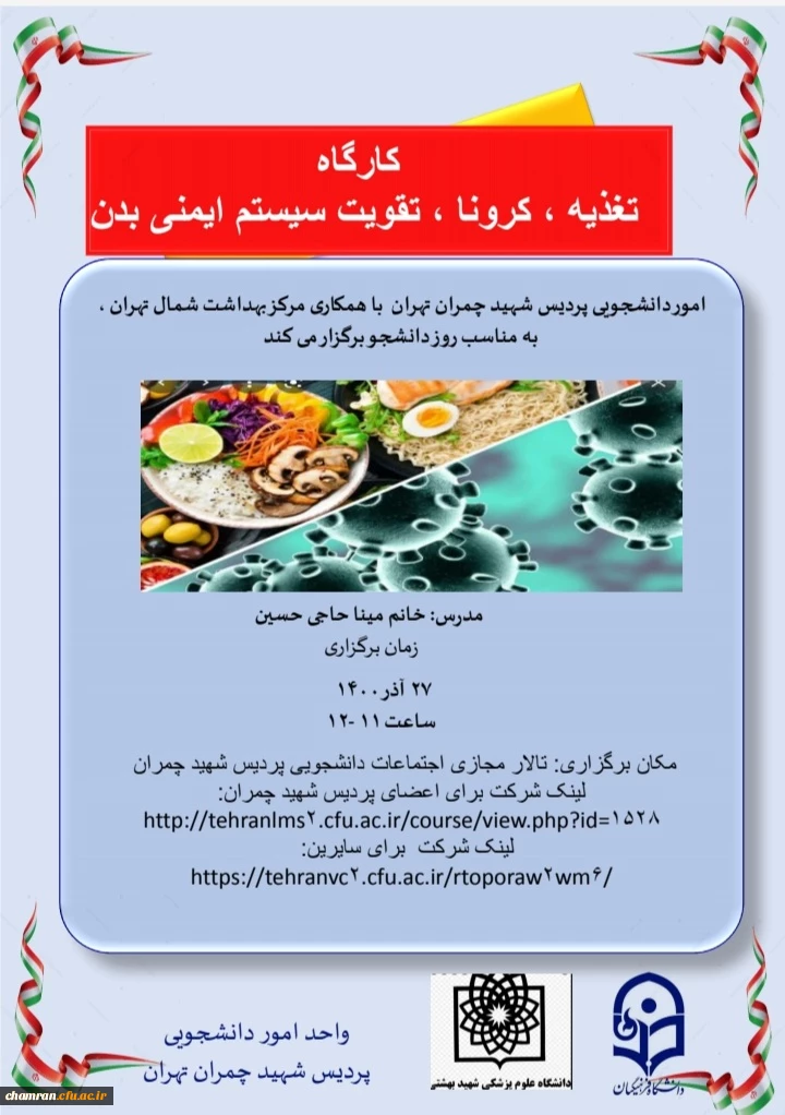 کارگاه تغذیه، کرونا و تقویت سیستم ایمنی 2