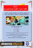 کارگاه تغذیه، کرونا و تقویت سیستم ایمنی 2