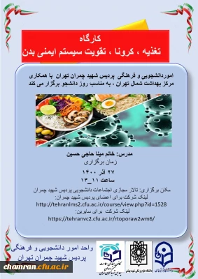 کارگاه تغذیه، کرونا و تقویت سیستم ایمنی