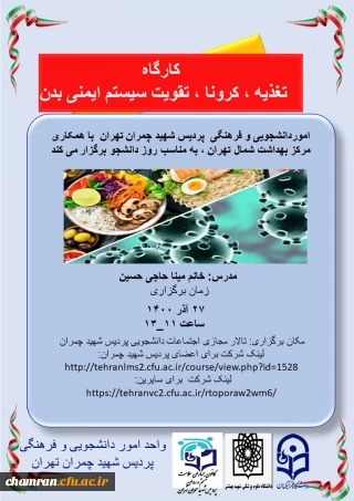 کارگاه تغذیه، کرونا و تقویت سیستم ایمنی