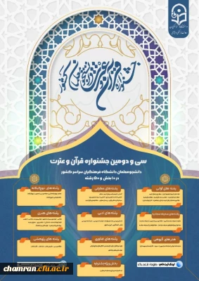 سی و دومین جشنواره قرآن و عترت