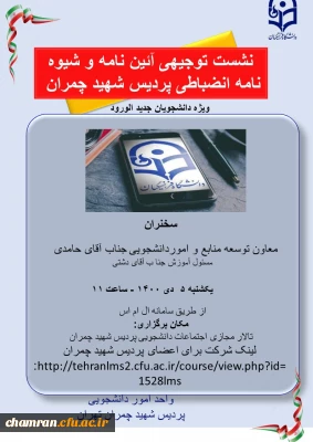 جلسه توجیهی آئین نامه و شیوه نامه انضباطی پردیس شهید چمران