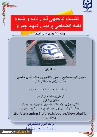 جلسه توجیهی آئین نامه و شیوه نامه انضباطی پردیس شهید چمران