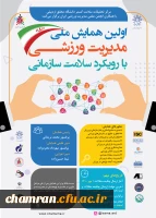 فراخوان اولین همایش ملی مدیریت ورزشی با رویکرد سلامت سازمانی 2