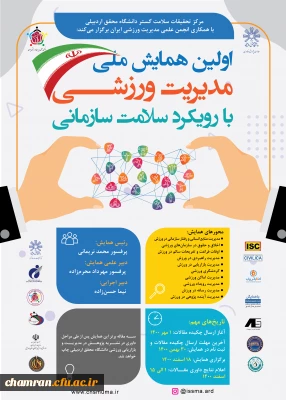 فراخوان اولین همایش ملی مدیریت ورزشی با رویکرد سلامت سازمانی