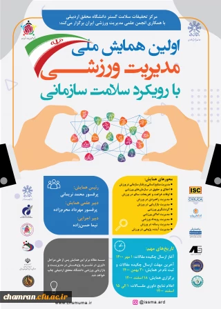 فراخوان اولین همایش ملی مدیریت ورزشی با رویکرد سلامت سازمانی