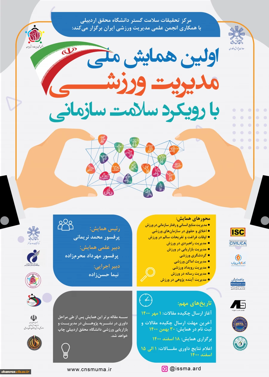 فراخوان اولین همایش ملی مدیریت ورزشی با رویکرد سلامت سازمانی 2