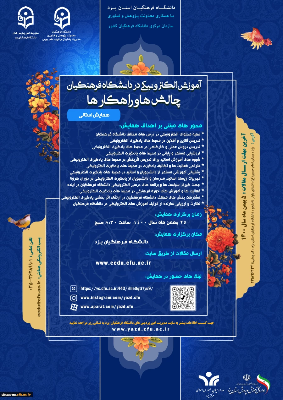 همایش آموزش الکترونیکی در دانشگاه فرهنگیان: چالش ها و راهکارها 2