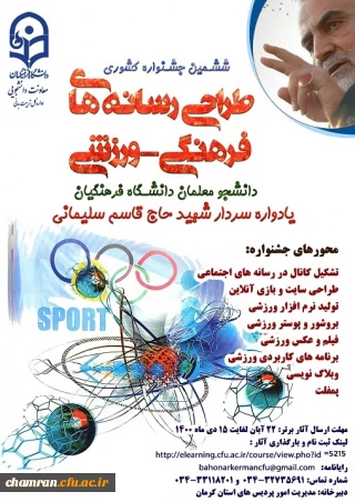 در خصوص برگزاری ششمین جشنواره مجازی طراحی رسانه های فرهنگی - ورزشی دانشجو معلمان