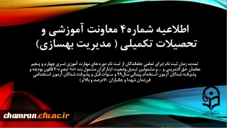 اطلاعیه شماره 4 معاونت آموزشی (مدیریت بهسازی منابع انسانی)

تمدید زمان ثبت نام (برای تمامی جاماندگان از ثبت نام دوره های مهارت آموزی (سری چهارم و پنجم معلمان حق التدریس و ... و مشمولینِ تبدیلِ وضعیت ایثارگرانِ مشمول بند «د» تبصره20 قانون بودجه و پذیرفته شدگان آزمون استخدام پیمانی سال99 و سنوات قبل و پذیرفته شدگان آزمون استخدامیِ فرزندان شهدا و جانبازان 70درصد و بالاتر)