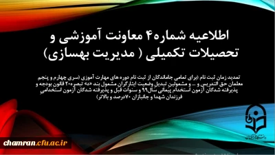 اطلاعیه شماره 4 معاونت آموزشی (مدیریت بهسازی منابع انسانی)

تمدید زمان ثبت نام (برای تمامی جاماندگان از ثبت نام دوره های مهارت آموزی (سری چهارم و پنجم معلمان حق التدریس و ... و مشمولینِ تبدیلِ وضعیت ایثارگرانِ مشمول بند «د» تبصره20 قانون بودجه و پذیرفته شدگان آزمون استخدام پیمانی سال99 و سنوات قبل و پذیرفته شدگان آزمون استخدامیِ فرزندان شهدا و جانبازان 70درصد و بالاتر)