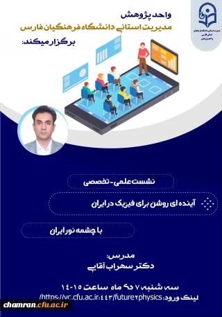 نشست علمی- تخصصی "آینده ای روشن برای فیزیک در ایران با چشمه نور ایران" 