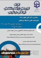 کارگاه کاربردهای ارتباط و نشانه های غیرکلامی در تدریس 2