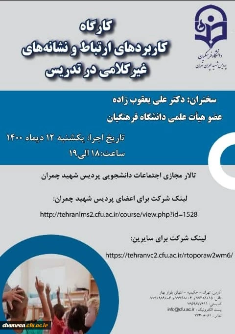 کارگاه کاربردهای ارتباط و نشانه های غیرکلامی در تدریس 2