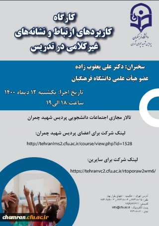 کارگاه کاربردهای ارتباط و نشانه های غیرکلامی در تدریس