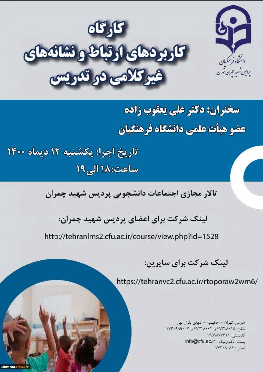 کارگاه کاربردهای ارتباط و نشانه های غیرکلامی در تدریس 3