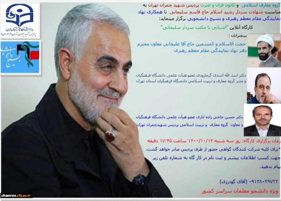 کارگاه مجازی آشنایی با مکتب سردار سلیمانی 2