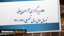 اطلاعیه برگزاری آزمون پایانی نیمسال اول سال تحصیلی ۱۴۰۱–۱۴۰۰ 3