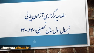 اطلاعیه برگزاری آزمون پایانی نیمسال اول سال تحصیلی ۱۴۰۱–۱۴۰۰