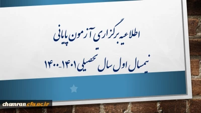 اطلاعیه برگزاری آزمون پایانی نیمسال اول سال تحصیلی ۱۴۰۱–۱۴۰۰