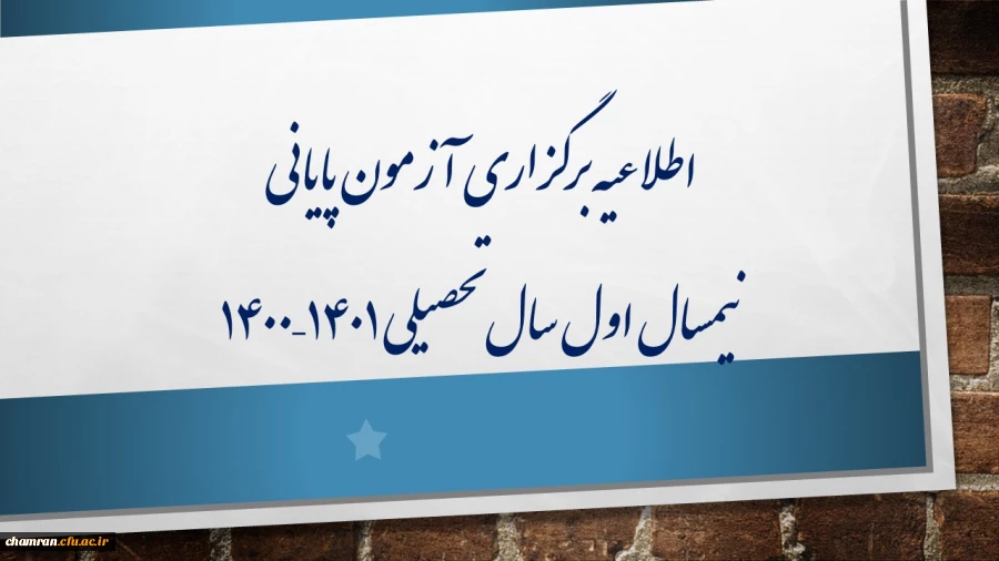 اطلاعیه برگزاری آزمون پایانی نیمسال اول سال تحصیلی ۱۴۰۱–۱۴۰۰ 3