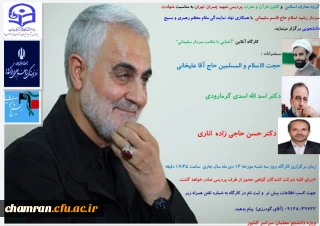 کارگاه مجازی آشنایی با مکتب سردار سلیمانی