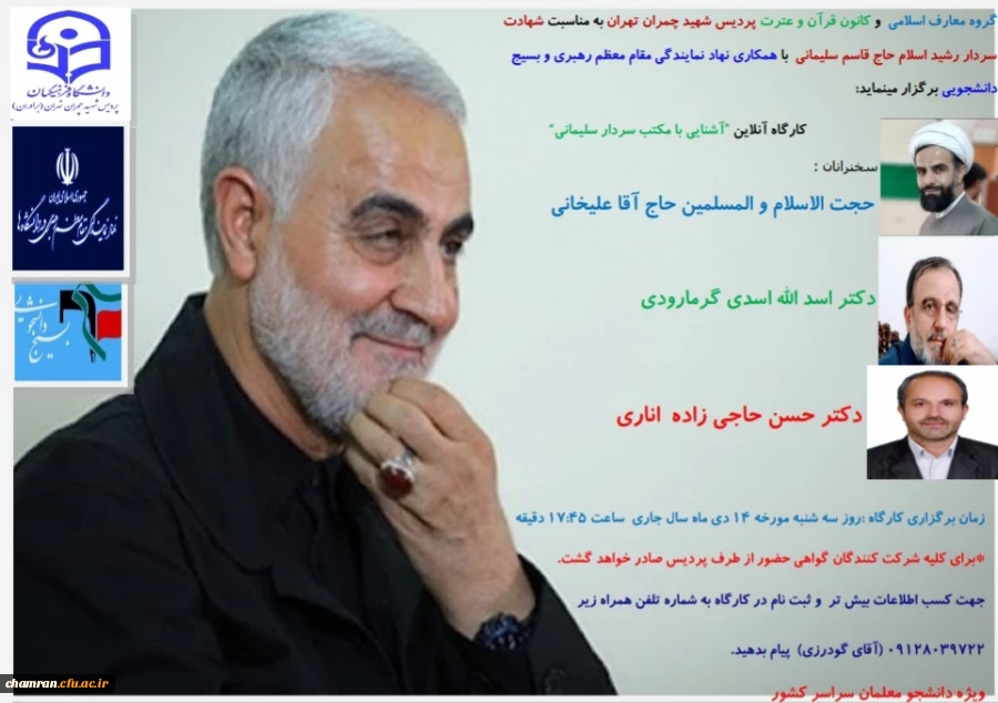 کارگاه مجازی آشنایی با مکتب سردار سلیمانی 3