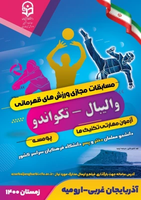 دستورالعمل عمومی و فنی المپیاد ورزش های قهرمانی (۱۰ رشته ورزشی) 2