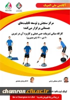 کارگاه مبانی تمرینات حس عمقی و کاربرد آن در تمرین 2