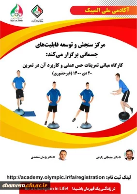 کارگاه مبانی تمرینات حس عمقی و کاربرد آن در تمرین