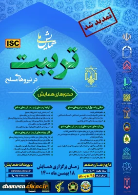 فراخوان همایش ملی تربیت در نیروهای مسلح