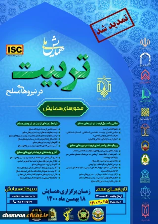 فراخوان همایش ملی تربیت در نیروهای مسلح