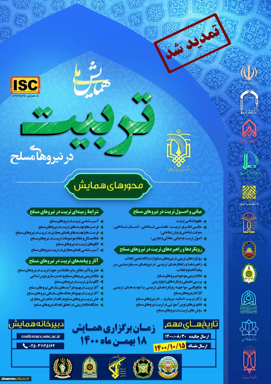 فراخوان همایش ملی تربیت در نیروهای مسلح 2