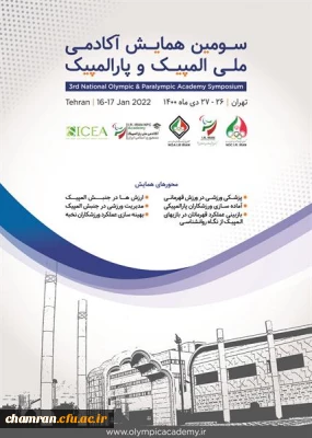سومین همایش آکادمی ملی المپیک و پارالمپیک